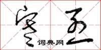 曾庆福寒烈草书怎么写