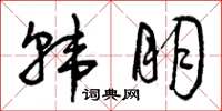 曾庆福韩朋草书怎么写