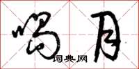 曾庆福喝月草书怎么写
