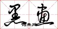 曾庆福黑画草书怎么写