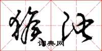 曾庆福猴池草书怎么写