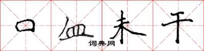 侯登峰口血未干楷书怎么写