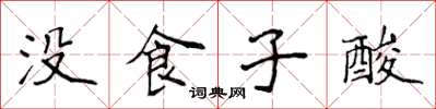 侯登峰没食子酸楷书怎么写