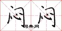 侯登峰闷闷楷书怎么写