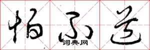 曾庆福怕不道草书怎么写