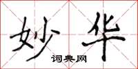 侯登峰妙华楷书怎么写