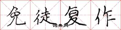 侯登峰免徒复作楷书怎么写