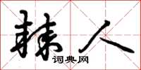 曾庆福棘人草书怎么写