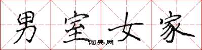 侯登峰男室女家楷书怎么写