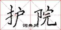 侯登峰护院楷书怎么写