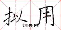 侯登峰拟用楷书怎么写