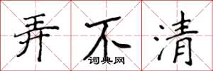 侯登峰弄不清楷书怎么写