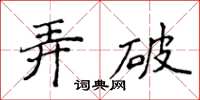 侯登峰弄破楷书怎么写