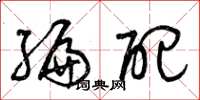 曾庆福编配草书怎么写