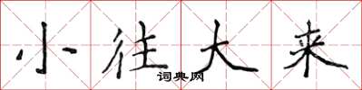 侯登峰小往大来楷书怎么写