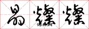 曾庆福晶灿灿草书怎么写