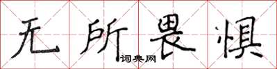 侯登峰无所畏惧楷书怎么写