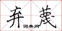 侯登峰弃蔑楷书怎么写