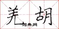 侯登峰羌胡楷书怎么写
