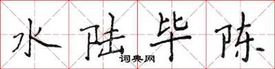 侯登峰水陆毕陈楷书怎么写