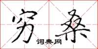 侯登峰穷桑楷书怎么写