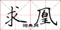 侯登峰求凰楷书怎么写