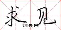 侯登峰求见楷书怎么写