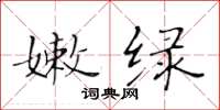 黄华生嫩绿楷书怎么写
