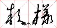 曾庆福款样草书怎么写