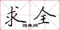 侯登峰求全楷书怎么写