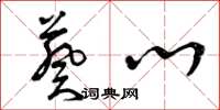 曾庆福葵心草书怎么写