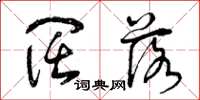 曾庆福阔落草书怎么写