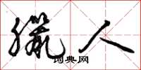 曾庆福腊人草书怎么写