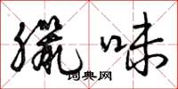 曾庆福腊味草书怎么写
