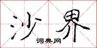 侯登峰沙界楷书怎么写