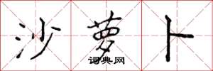 侯登峰沙萝卜楷书怎么写