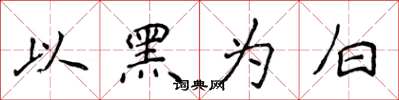 侯登峰以黑为白楷书怎么写