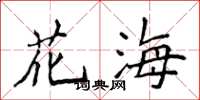侯登峰花海楷书怎么写