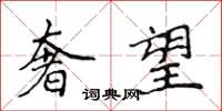 侯登峰奢望楷书怎么写