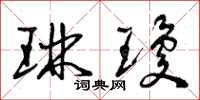 曾庆福琳琼草书怎么写