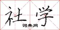 侯登峰社学楷书怎么写