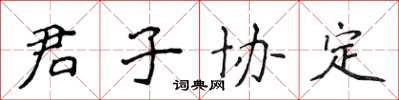 侯登峰君子协定楷书怎么写