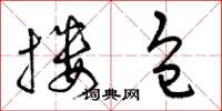 曾庆福搂包草书怎么写