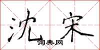 侯登峰沈宋楷书怎么写
