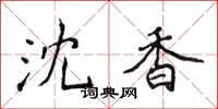 侯登峰沈香楷书怎么写