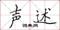 侯登峰声述楷书怎么写