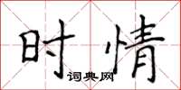 侯登峰时情楷书怎么写