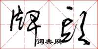 曾庆福牌头草书怎么写