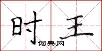 侯登峰时王楷书怎么写