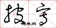 曾庆福披写草书怎么写
